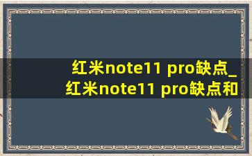 红米note11 pro缺点_红米note11 pro缺点和优点